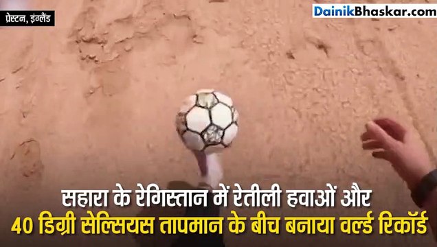 फुटबॉल उछालते हुए 60 मील का सफर तय कर बनाया विश्व रिकॉर्ड