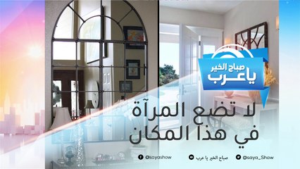 لا تضع المرآة في هذا المكان بمنزلك