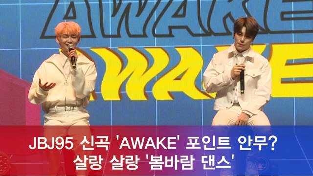 JBJ95, 신곡 'AWAKE' 포인트 안무? 살랑 살랑 '봄바람 댄스'