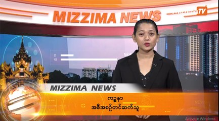 မတ္ ၂၆ မဇၩိမတီဗီသတင္း