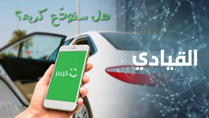 بعد استحواذ أوبر عليها: هل ستودع كريم اسمها وشعارها الشهير؟