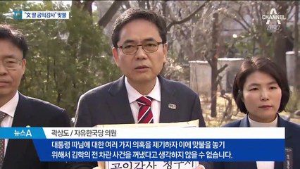 ‘수사 대상’ 곽상도 “대통령 딸 공익감사” 맞불