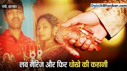 लव मैरिज और फिर धोखे की कहानी