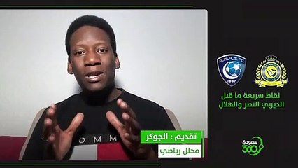 نقاط سريعة حول الديربي بين النصر والهلال