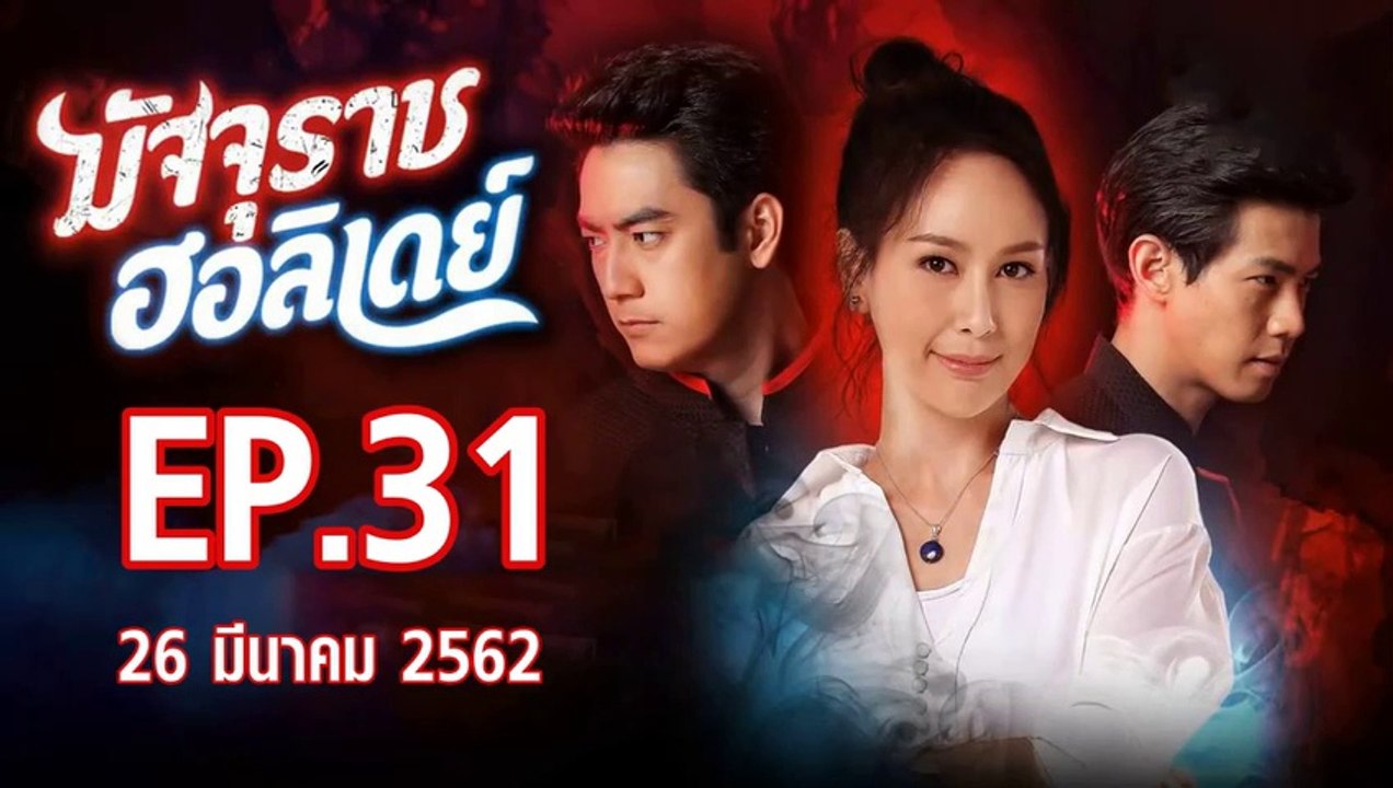 มัจจุราชฮอลิเดย์ ตอนที่.31 ย้อนหลัง วันที่ 26 มีนาคม 2662 ล่าสุด