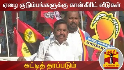 ஏழை குடும்பங்களுக்கு கான்கீரிட் வீடுகள் கட்டித் தரப்படும் - முதலமைச்சர் எடப்பாடி பழனிசாமி