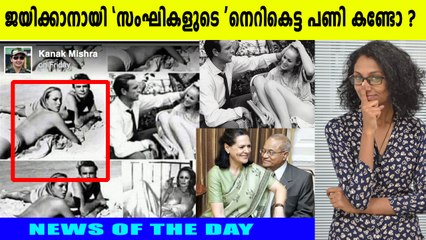സോണിയ ഗാന്ധിയുടെ അര്‍ധനഗ്ന മേനി | News Of The Day | Oneindia Malayalam
