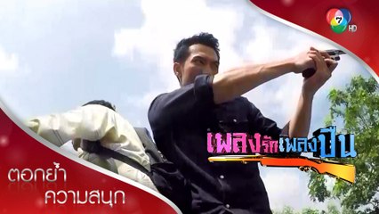 หินหาญโชว์แม่นปืนหนีการไล่ล่า! | ตอกย้ำความสนุก เพลงรักเพลงปืน EP.3 | Ch7HD