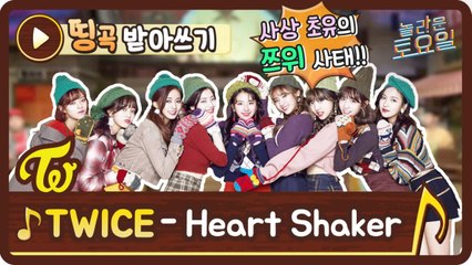 [띵곡받아쓰기] 트와이스 노래에 이런 가사가?! Heart Shaker 쯔위대란!