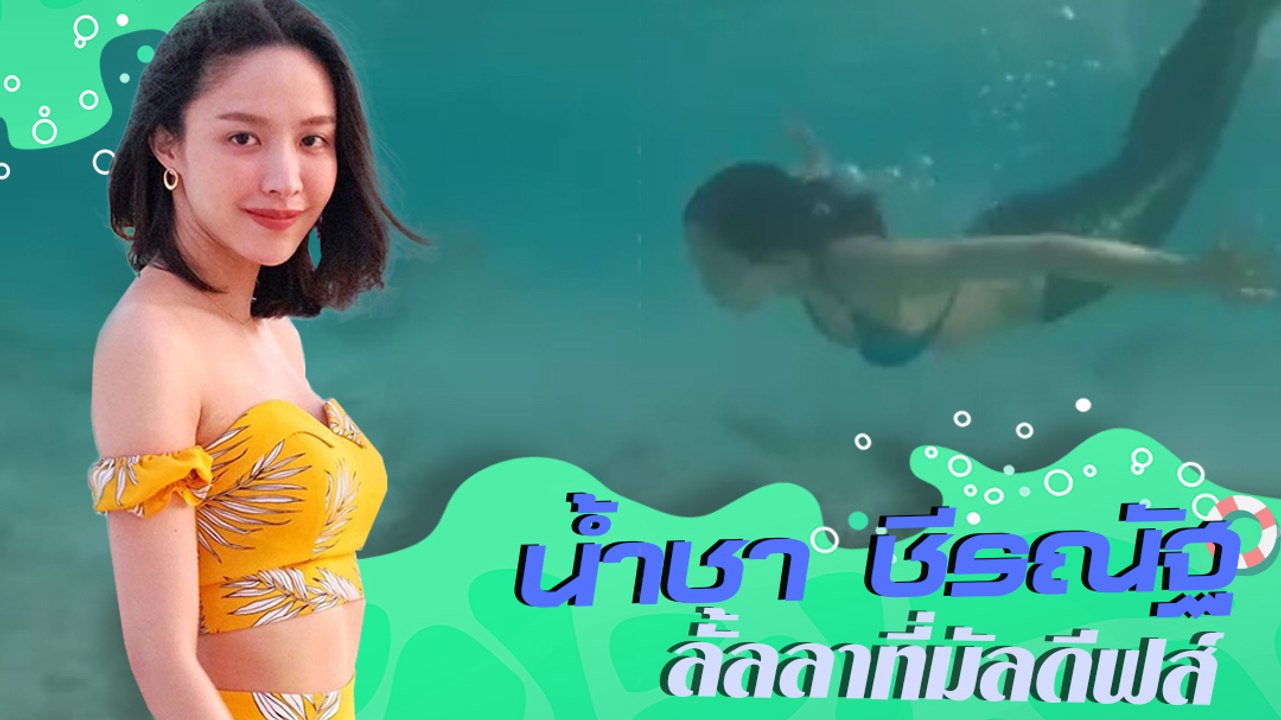 น้ำชา ชีรณัฐ ลั้ลลาที่มัลดีฟส์