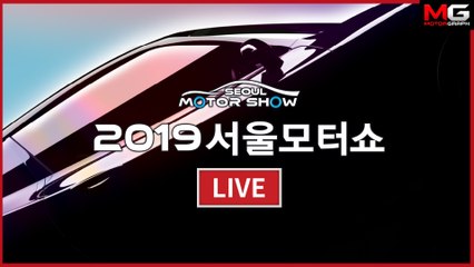 [2부] ‘2019 서울모터쇼’ 생생 라이브!!!...국내 최초로 공개되는 신차 미리보기