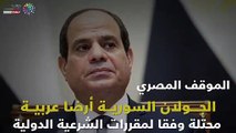شمس الجولان العربية لن تغيب.. العالم ينتفض ضد قرار ترامب