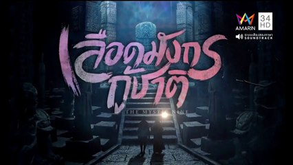 เลือดมังกรกู้ชาติ ตอนที่ 30 วันที่ 26 มีนาคม 2562