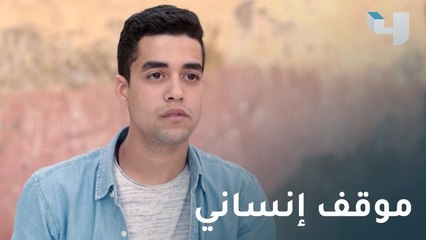 عندما تتوقع شيئًا سيئًا ثم تفاجئ بموقف إنساني.. هكذا يكون رد فعلك.. كإنه امبارح