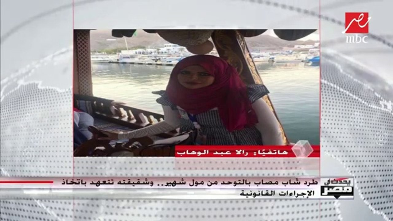 شقيقة مصاب بالتوحُّد تكشف تفاصيل واقعة طرد شقيقها من مول شهير