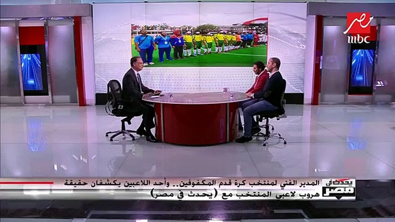 المدير الفني لمنتخبي كرة قدم المكفوفين ينفي هروب أعضاء الفريق