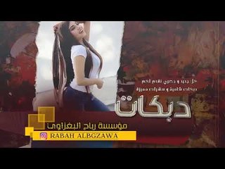 جديد اياد المشعل - وصفلنا الخشف 2019