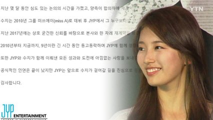수지, JYP 계약 만료...9년 만에 떠난다 / YTN