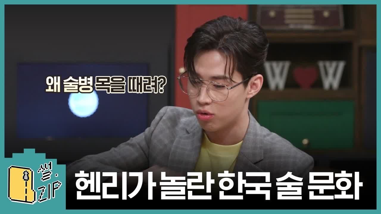 헨리가 바라본 한국 술 문화썰  (태민 | 인생술집) [썰ZIP] EP.9
