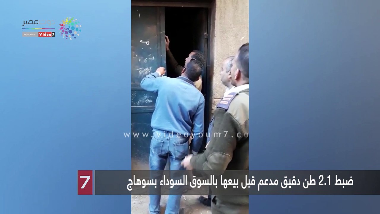 ضبط 2.1 طن دقيق مدعم قبل بيعها بالسوق السوداء بسوهاج