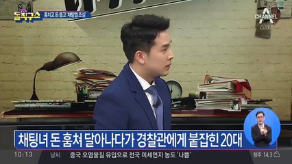 채팅 어플서 만난 여성 돈 훔쳐 달아난 20대 검거