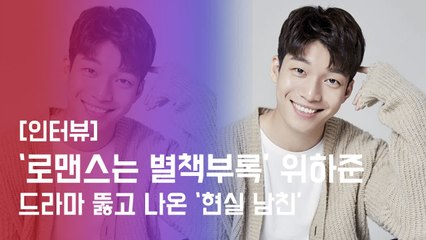 [인터뷰] 위하준(We HaJun), 드라마 뚫고 나온 ′현실 남친.mp4′