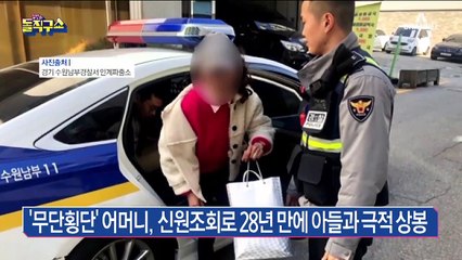 ‘무단횡단’ 어머니, 신원조회로 아들과 극적 상봉