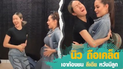 นิว ถือเคล็ด เอาท้องชน ลีเดีย หวังมีเบบี้