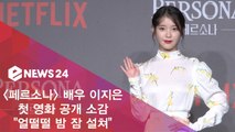 '페르소나' 배우 이지은, 첫 영화 공개 소감 