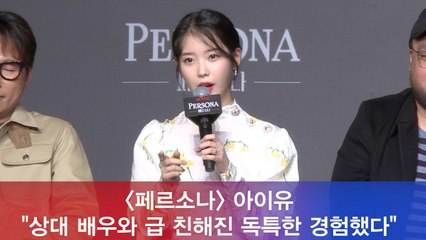 ′페르소나′ 아이유 ′상대 배우와 급 친해진 독특한 경험′