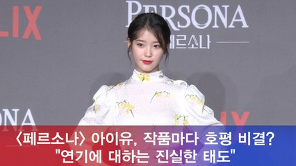 '페르소나' 아이유 "작품마다 호평 비결? 연기에 대하는 진실한 태도"