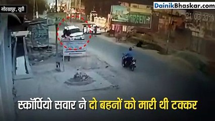 Video: स्कॉर्पियो सवार ने मारी ऐसी टक्कर की कई फीट हवा में उछली 2 लड़कियां