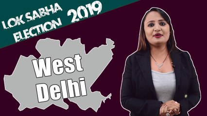 Lok Sabha Election 2019: History of West Delhi, MP Performance card | वनइंडिया हिंदी