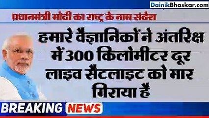 भारत ने अंतरिक्ष में सैटेलाइट मार गिराने की शक्ति प्राप्त की, 3 मिनट में ऑपरेशन पूरा