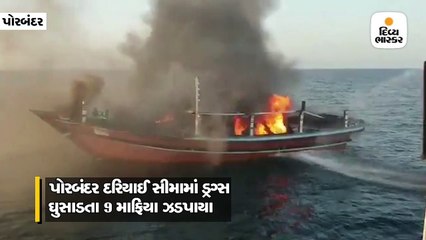 ચૂંટણી ટાણે જ ગુજરાતના પોરબંદર દરિયાઈ સીમામાંથી 500 કરોડનું ડ્રગ્સ ઘૂસાડતા 9 માફિયા ઝડપાયા
