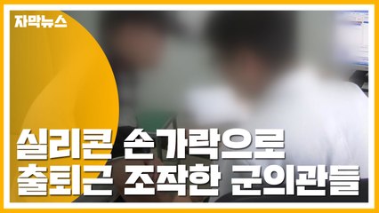 [자막뉴스] 실리콘 손가락으로 출퇴근 조작한 군의관 덜미 / YTN