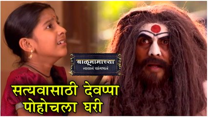 Balumama Chya Navan Chang Bhala Episode Update | सत्यवासाठी देवप्पा पोहोचला घरी | Colors Marathi