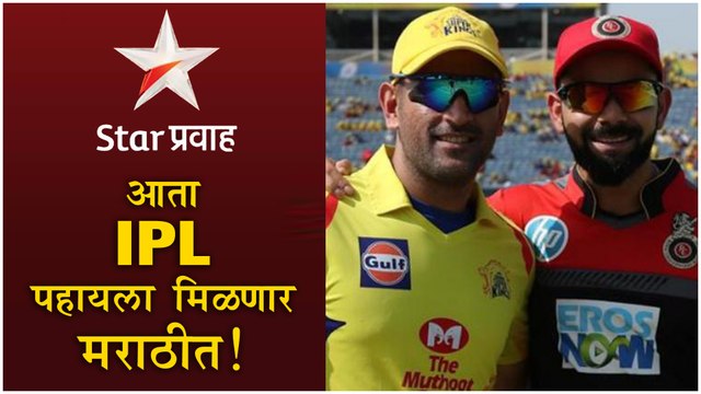 IPL 2019 | आता IPL पहायला मिळणार 'मराठीत' | Satish Rajwade | Star Pravah
