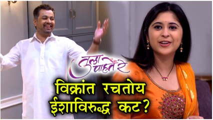 Tula Pahate Re 18th March Episode Update | विक्रांतपासून ईशाच्या जीवाला धोका? | Zee Marathi