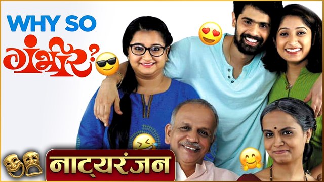 Why So Gambhir?' | Natyaranjan S2 Ep 05 | Marathi Comedy Natak | Aroh Welankar, Pallavi Patil