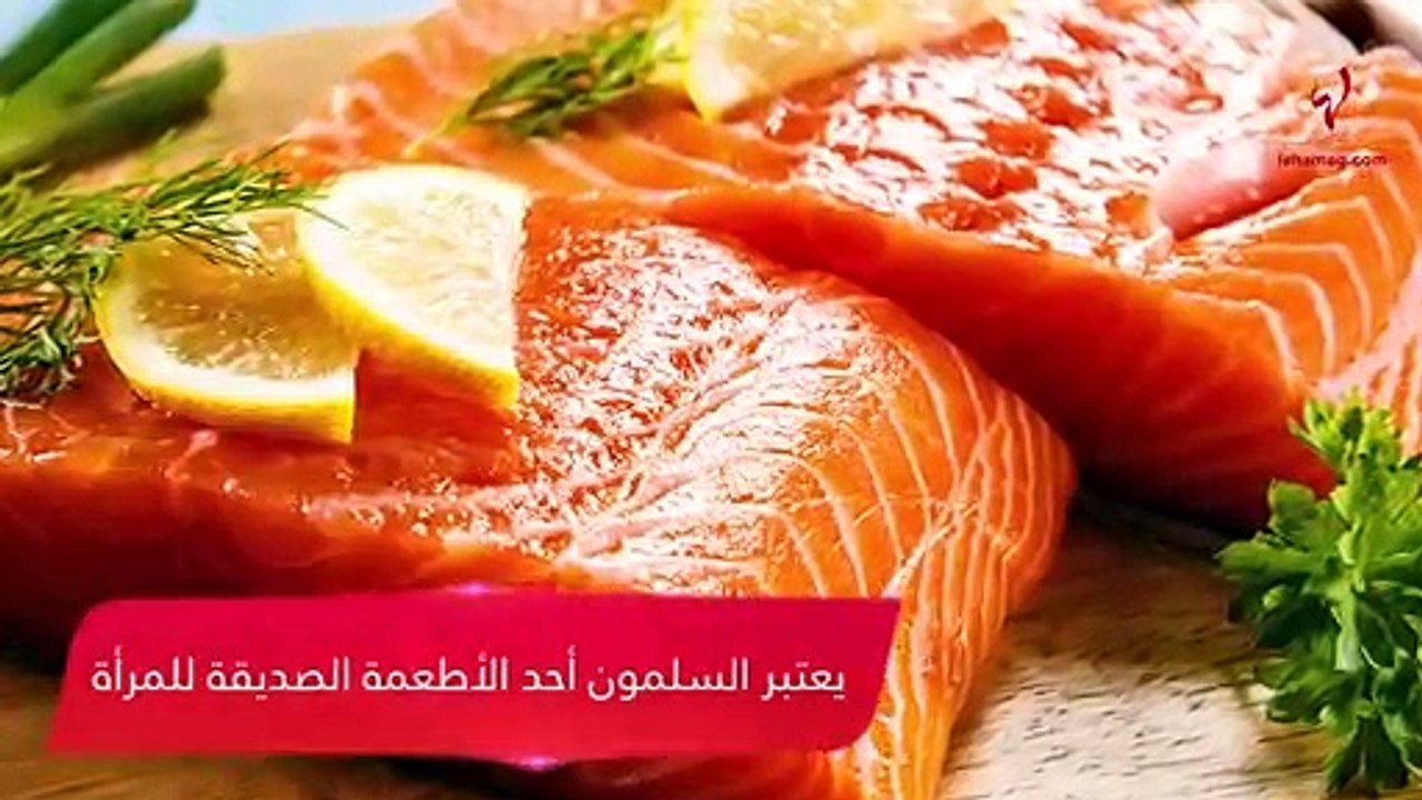 ودّعي التجاعيد... وتناولي السلمون