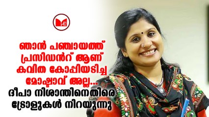 ദീപ നിശാന്തിനെ ട്രോളി സോഷ്യൽ മീഡിയ