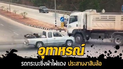 อุทาหรณ์ กระบะฝ่าไฟแดง พุ่งชนสิบล้อเละ