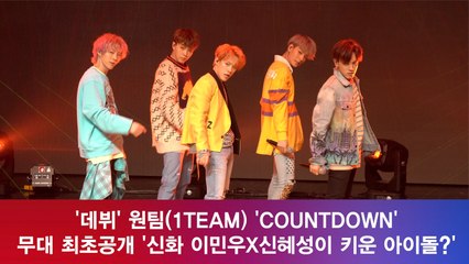 1TEAM, 'COUNTDOWN'  무대 최초공개! '신화 이민우X신혜성이 키운 아이돌?'