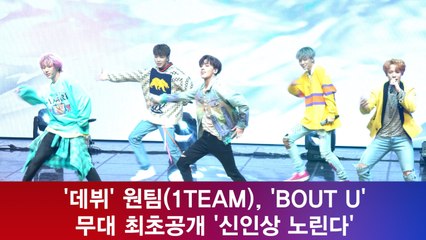 '데뷔' 원팀(1TEAM), 'BOUT U'  무대 최초공개 '신인상 노린다'