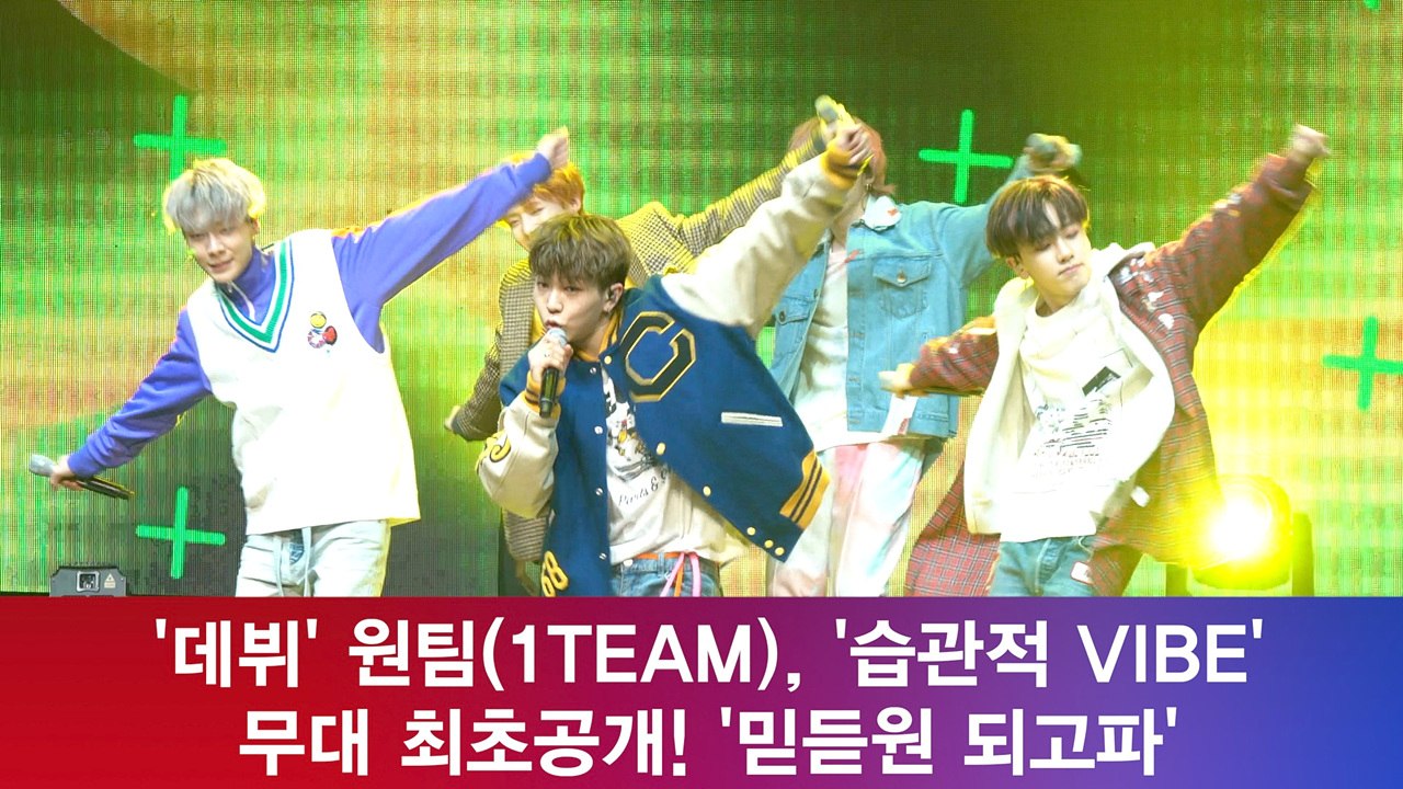 '데뷔' 원팀(1TEAM), '습관적 VIBE'  무대 최초공개! '믿듣원 되고파'