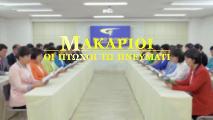 Ελληνική Χριστιανική ταινία «Μακάριοι οι πτωχοί τω πνεύματι» (Τρέιλερ)