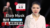 ChinesePod Today: Tesla CEO Elon Musk Faces Contempt Charges (simp. characters)