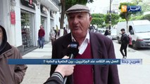 صريح جدا: العمل بعد التقاعد عند الجزائريين..بين الحتمية والحاجة !