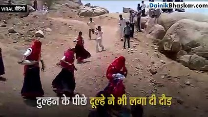 आगे भाग रही थी दुल्हन, पीछे दौड़ रहा था दूल्हा